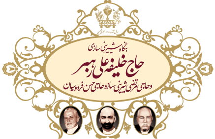 شیرینی حاج خلیفه علی رهبر